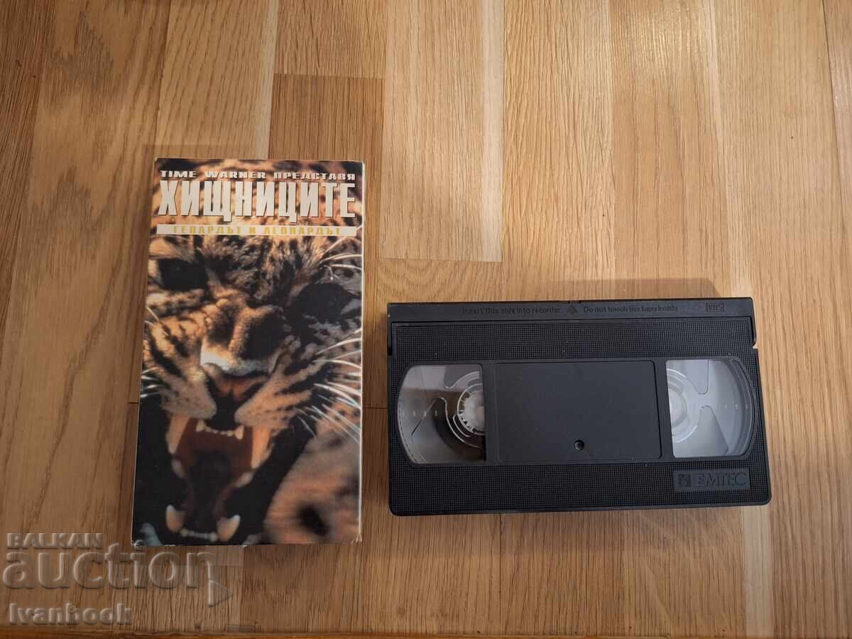 Βιντεοκασέτα VHS - Τα Αρπακτικά