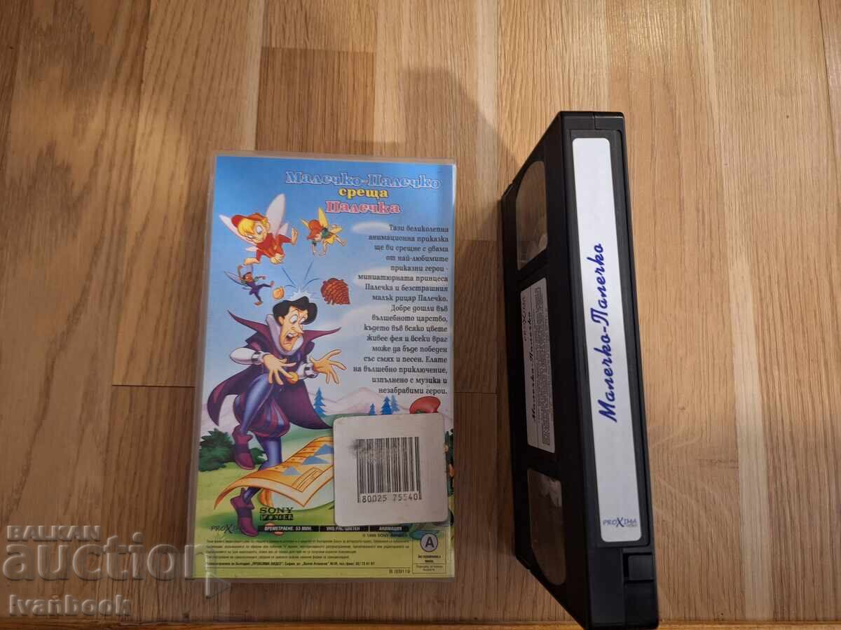 Аукцион Видео касета VHS - Малечко Палечко