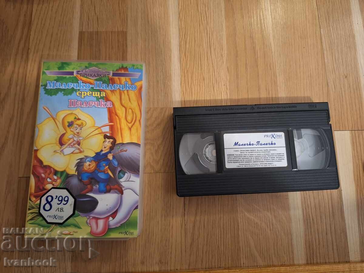 Видео касета VHS - Малечко Палечко