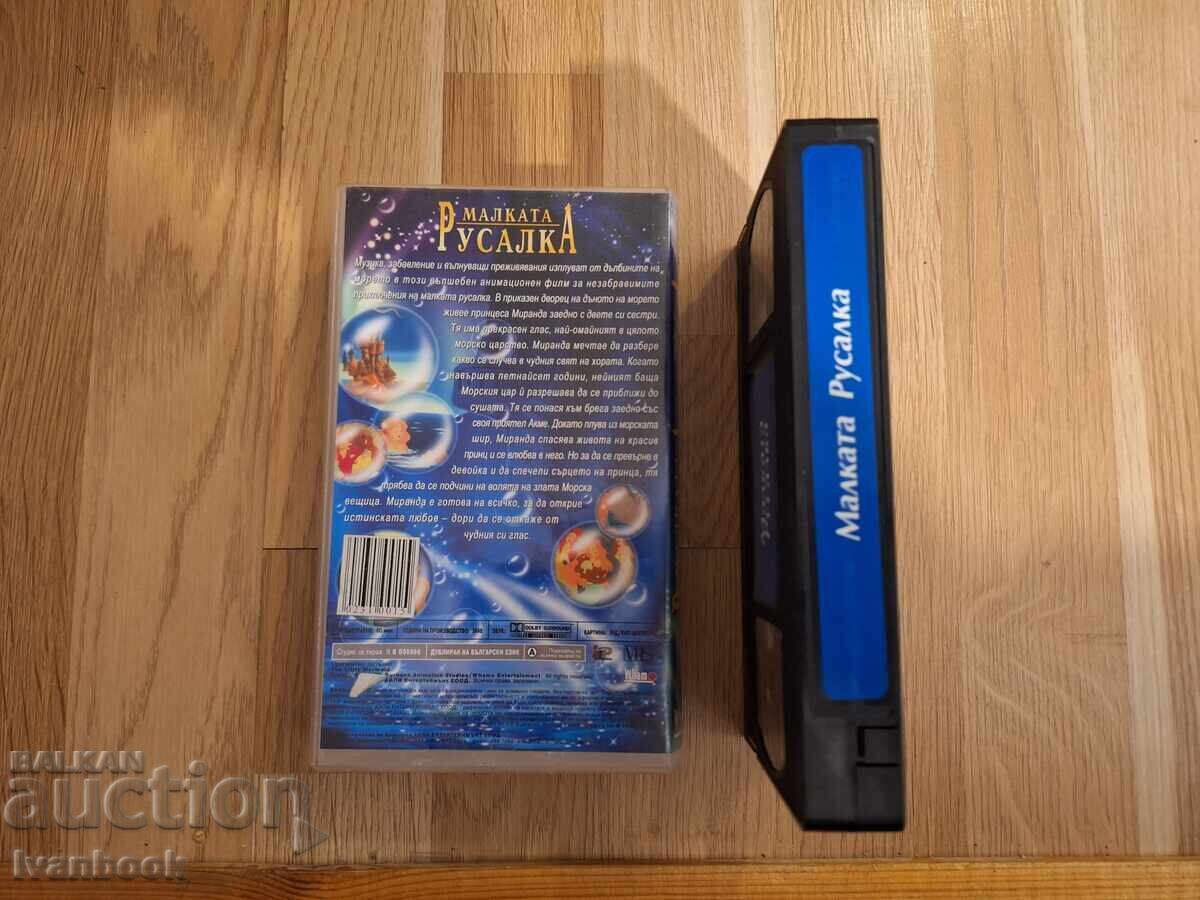 Аукцион Видео касета VHS - Анимация Малката русалка Аукцион Видео касета VHS - Анимация Малката русалка