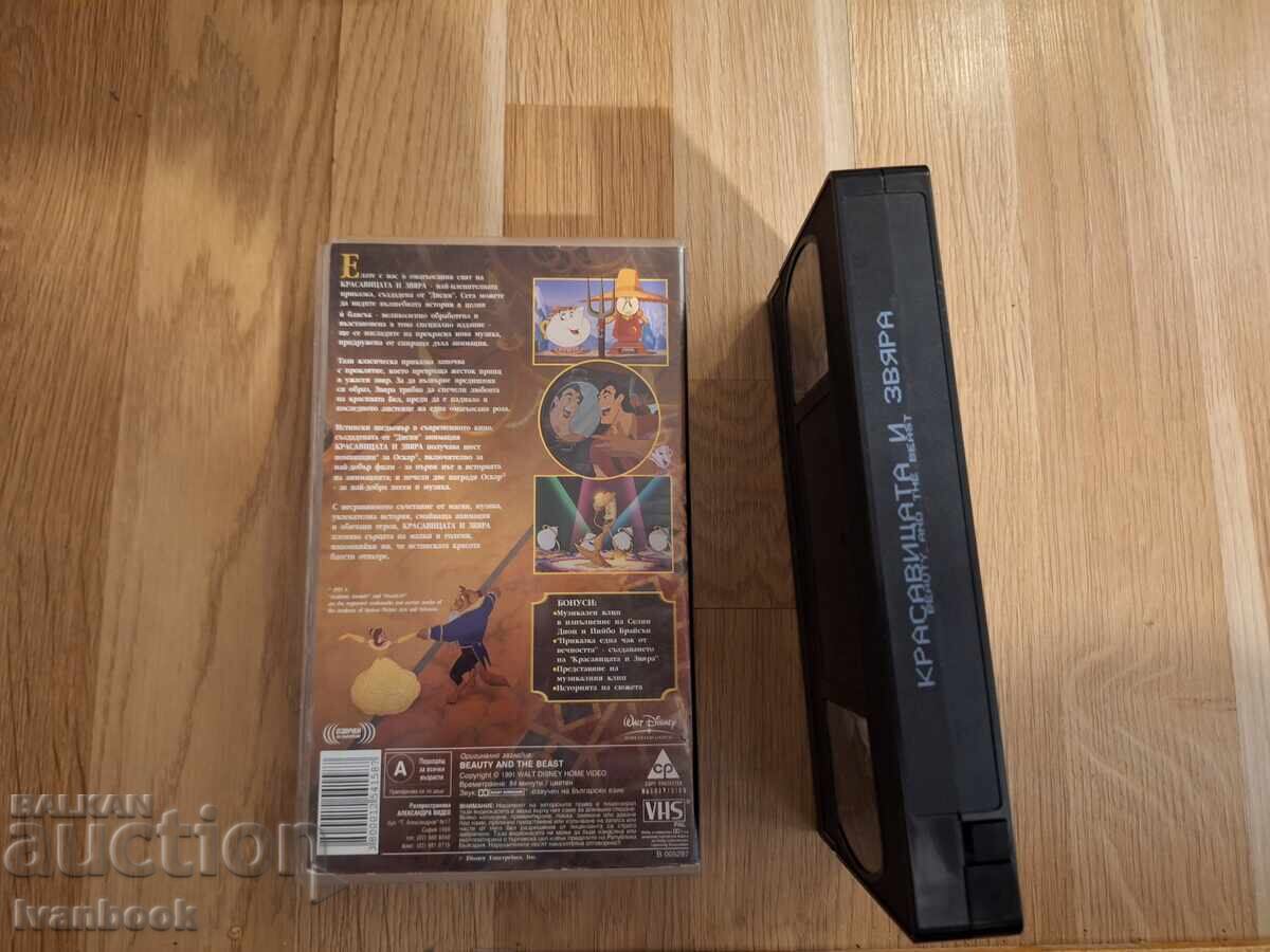 Δημοπρασία Βιντεοκασέτα VHS - Κινούμενα Σχέδια Η Πεντάμορφη και το Τέρας