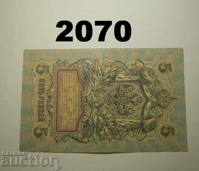 Rusia 5 ruble 1909 bancnotă cu preț 8.00 BGN | € 4.09 Rusia 5 ruble 1909 bancnotă cu preț 8.00 BGN | € 4.09
