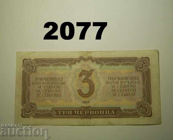 Rusia URSS 3 chervontsa 1937 cu preț 40.00 BGN | € 20.45 Rusia URSS 3 chervontsa 1937 cu preț 40.00 BGN | € 20.45