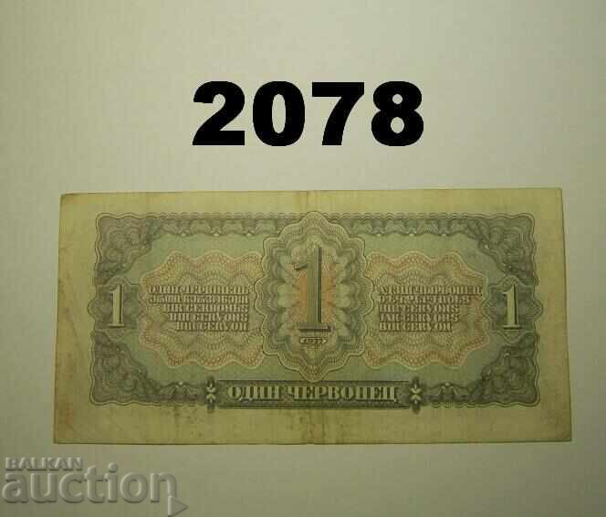 Ρωσία ΕΣΣΔ 1 χερβόνετς 1937 με τιμή 20.00 BGN | € 10.23
