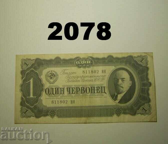 Ρωσία ΕΣΣΔ 1 χερβόνετς 1937