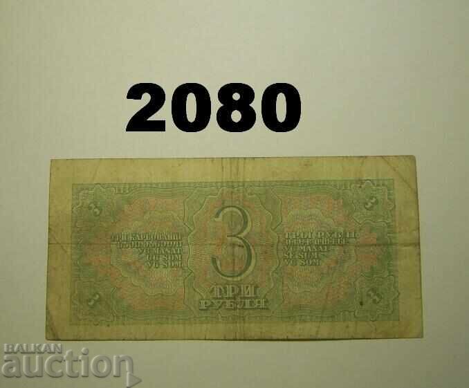 Rusia URSS 3 ruble 1938 cu preț 5.00 BGN | € 2.56