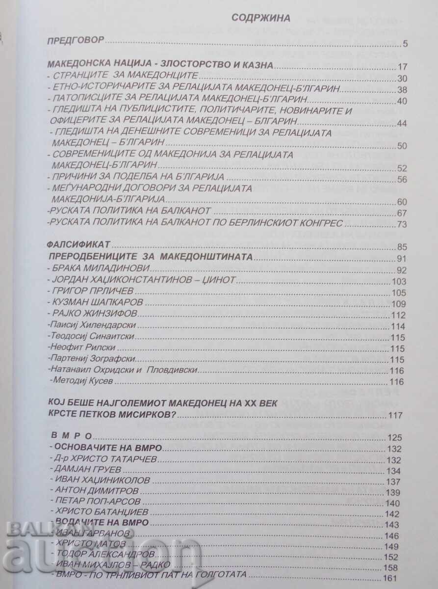 Makedonska natsiјa. Zlostorstvo i kazna - Mitko Γεorgiev 2012 με τιμή 38.00 BGN | € 19.43 Makedonska natsiјa. Zlostorstvo i kazna - Mitko Γεorgiev 2012 με τιμή 38.00 BGN | € 19.43