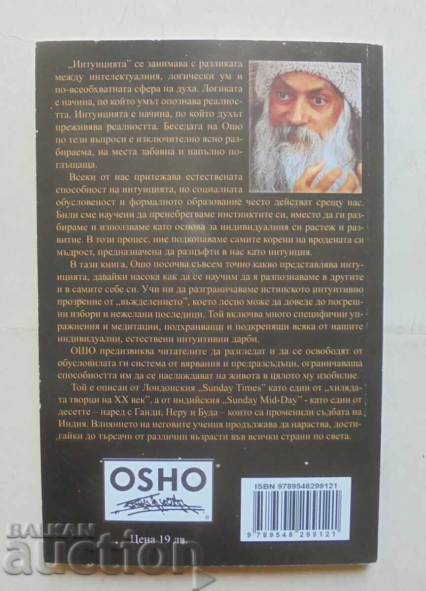 Η Διαίσθηση. Γνώση πέρα από τη λογική - Όσο 2009 με τιμή 35.00 BGN | € 17.90 Η Διαίσθηση. Γνώση πέρα από τη λογική - Όσο 2009 με τιμή 35.00 BGN | € 17.90