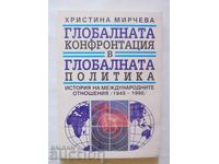 Η παγκόσμια αντιπαράθεση στο... Χριστίνα Μίρτσεβα 1999