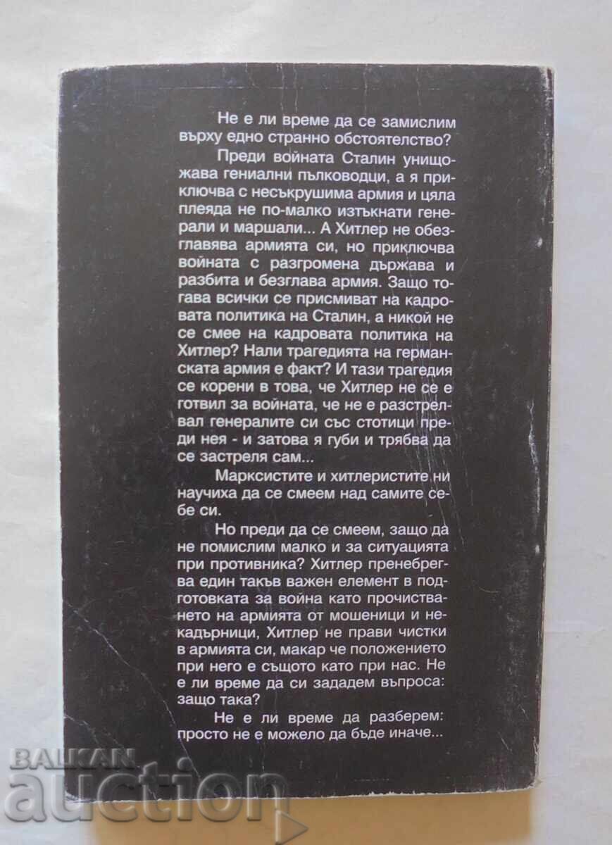 Εκκαθάριση - Βίκτορ Σουβόροφ 1999 με τιμή 10.00 BGN | € 5.11 Εκκαθάριση - Βίκτορ Σουβόροφ 1999 με τιμή 10.00 BGN | € 5.11