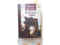 Ο Ιουδαϊκός Πόλεμος