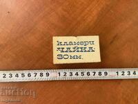 CUTIE CUTIUȚĂ CU CLAME "CEAIKA" DE PE VREMEA SOCIALISMULUI