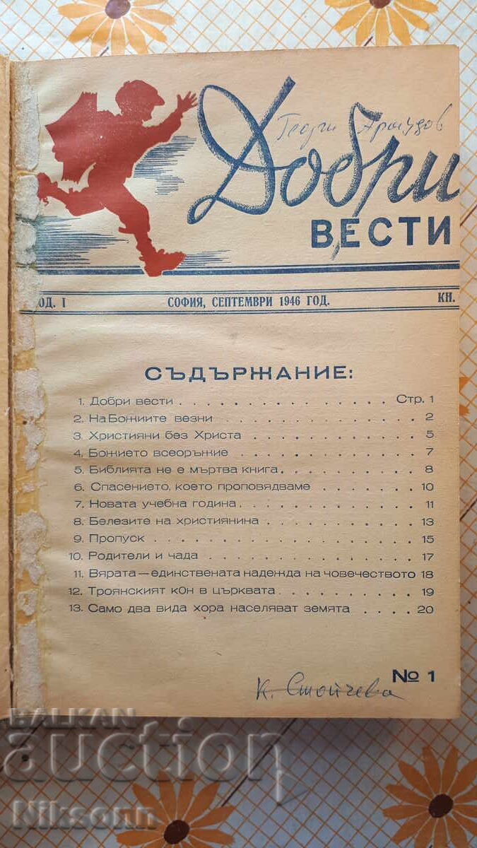 Добри вести, списание 1946-1948 с цена 29.00 лв. | € 14.83