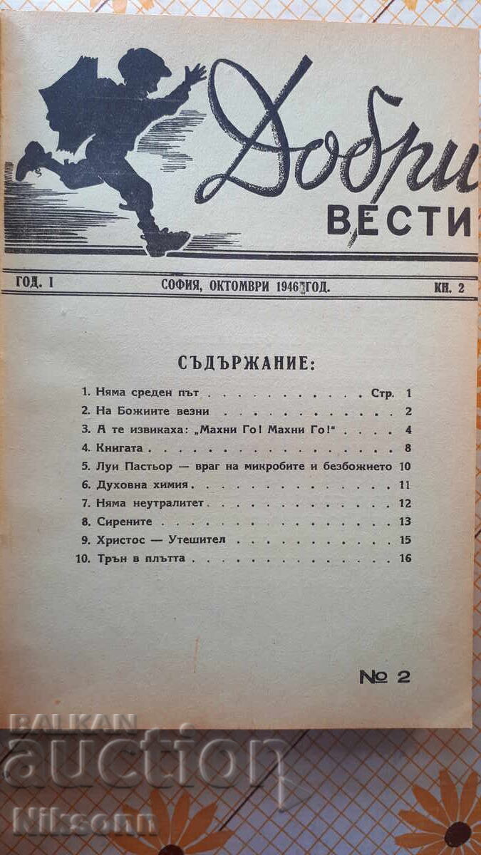 Аукцион Добри вести, списание 1946-1948