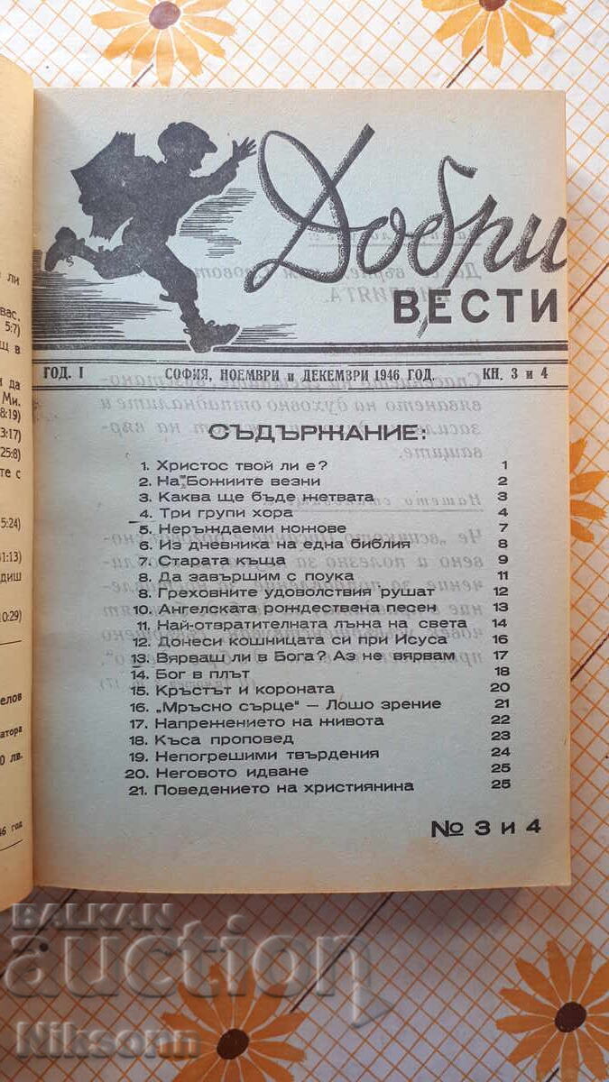 Доставка на Добри вести, списание 1946-1948