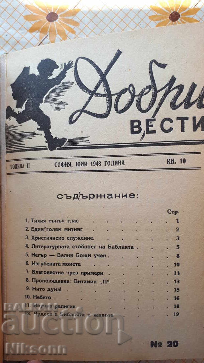 Добри вести, списание 1946-1948 - 7