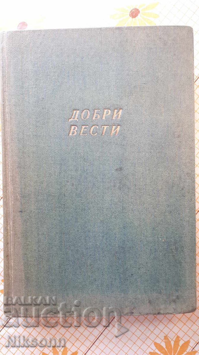 Добри вести, списание 1946-1948