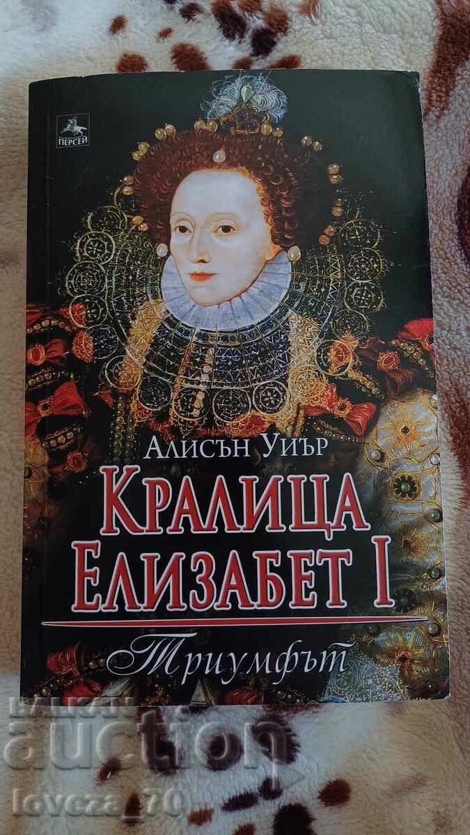 Βασίλισσα Ελισάβετ Α' με τιμή 40.00 BGN | € 20.45 Βασίλισσα Ελισάβετ Α' με τιμή 40.00 BGN | € 20.45
