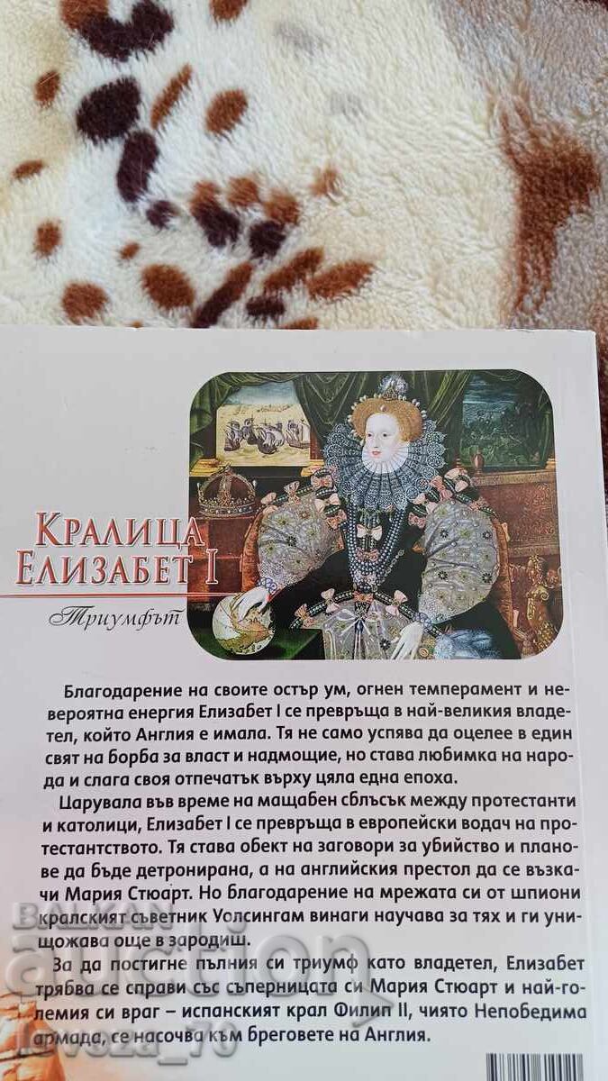 Παράδοση Βασίλισσα Ελισάβετ Α' Παράδοση Βασίλισσα Ελισάβετ Α'