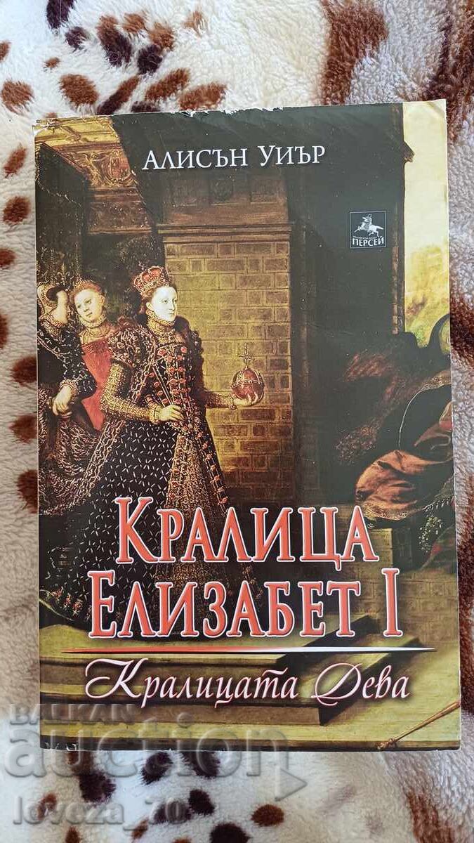 Βασίλισσα Ελισάβετ Α' Βασίλισσα Ελισάβετ Α'