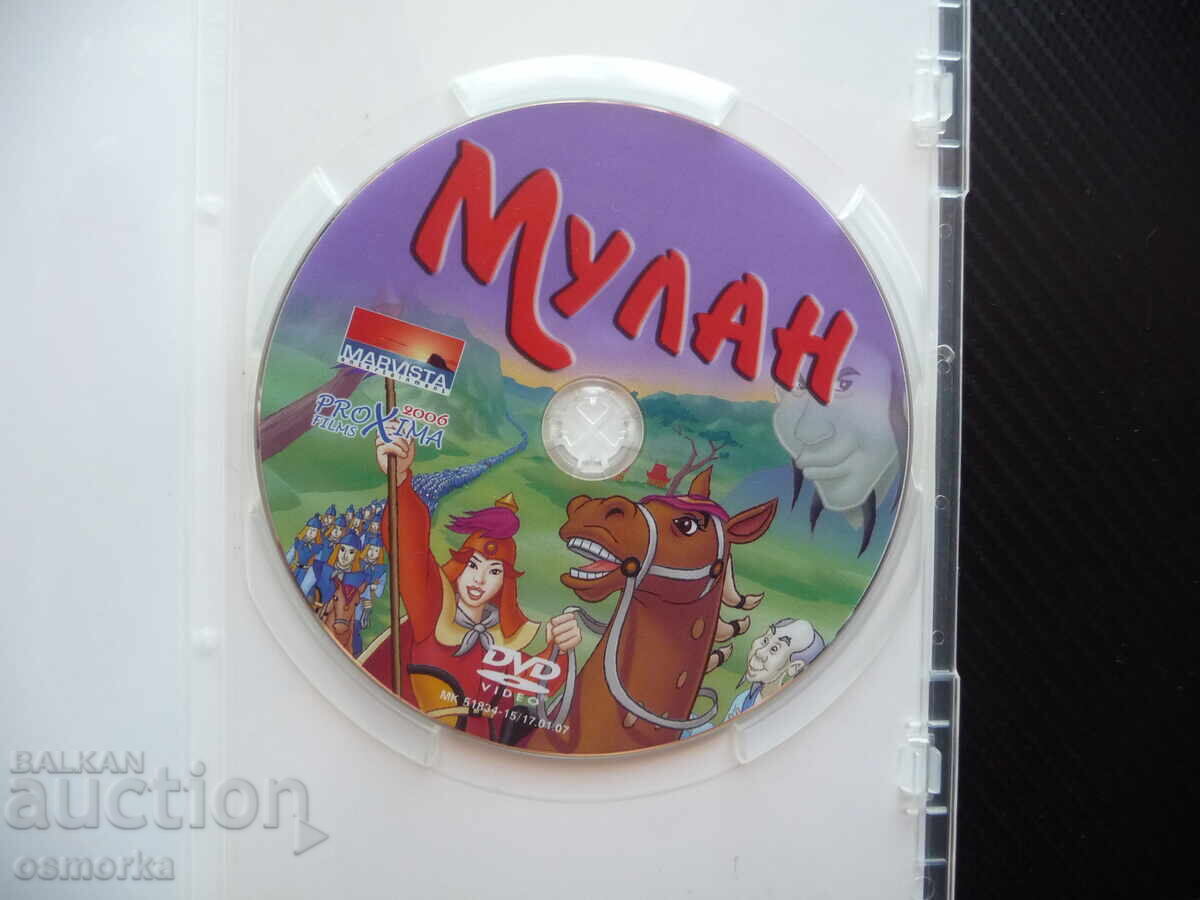 Μουλάν DVD ταινία πόλεμος πόλεμος κορίτσι κοπέλα Κίνα στρατός μάχη με τιμή 6.00 BGN | € 3.07