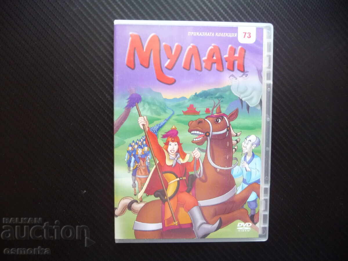 Μουλάν DVD ταινία πόλεμος πόλεμος κορίτσι κοπέλα Κίνα στρατός μάχη