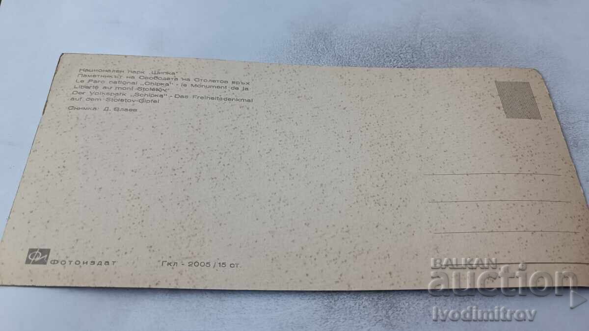 Cartolină poștală Parcul Național Șipka cu preț 0.75 BGN | € 0.38