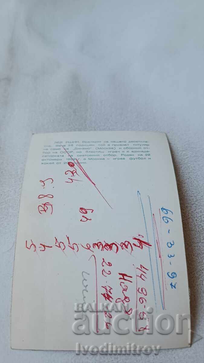 Φωτογραφία Λεβ Γιάσιν με τιμή 0.85 BGN | € 0.43