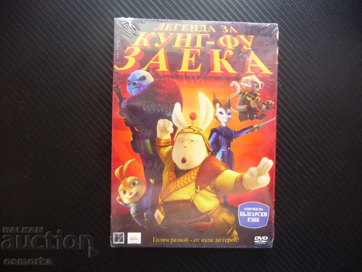 Легенда за Кунг-фу Заека DVD филм битки приключения екшън но