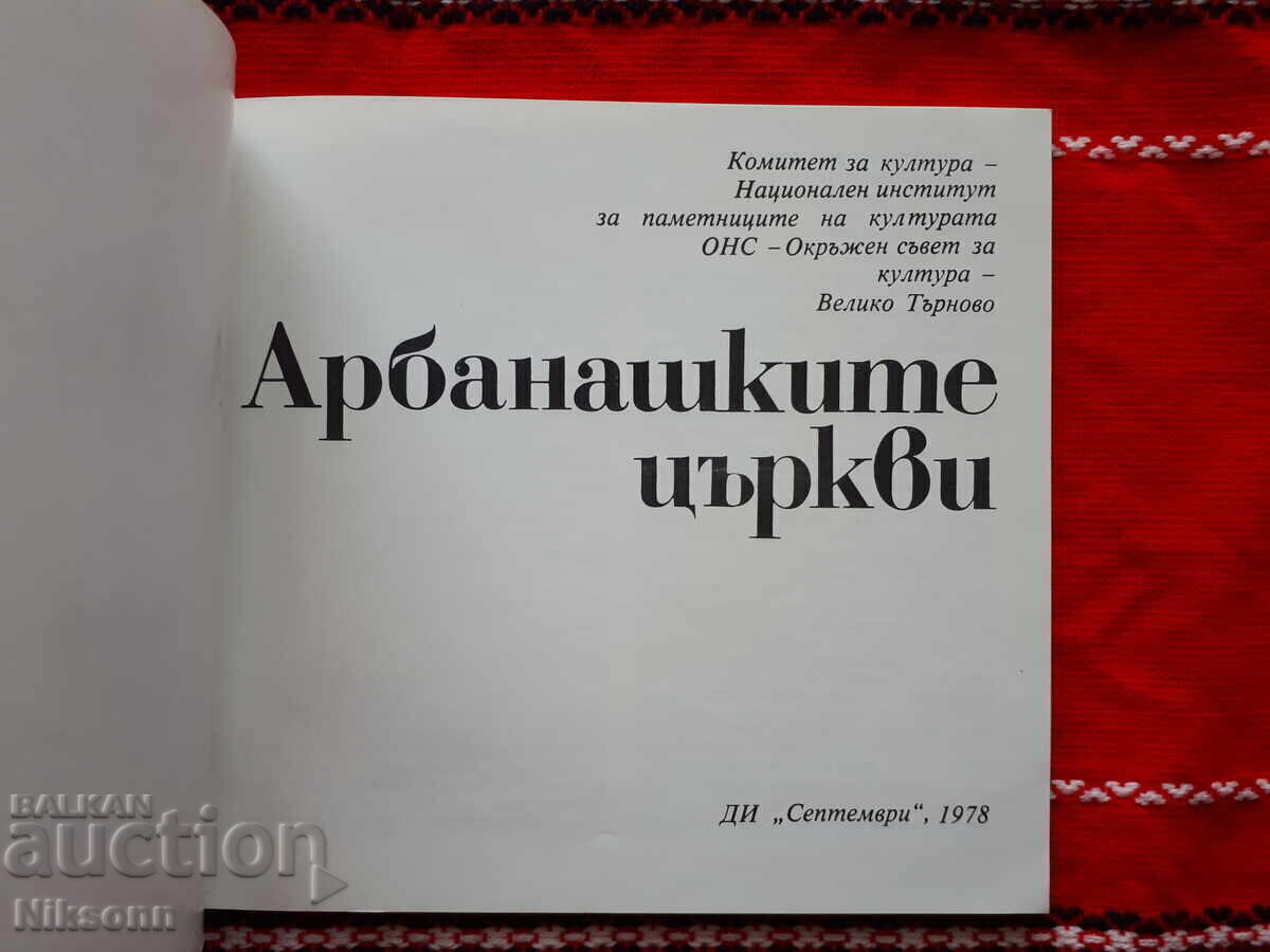 Арбанашките църкви с цена 10.50 лв. | € 5.37