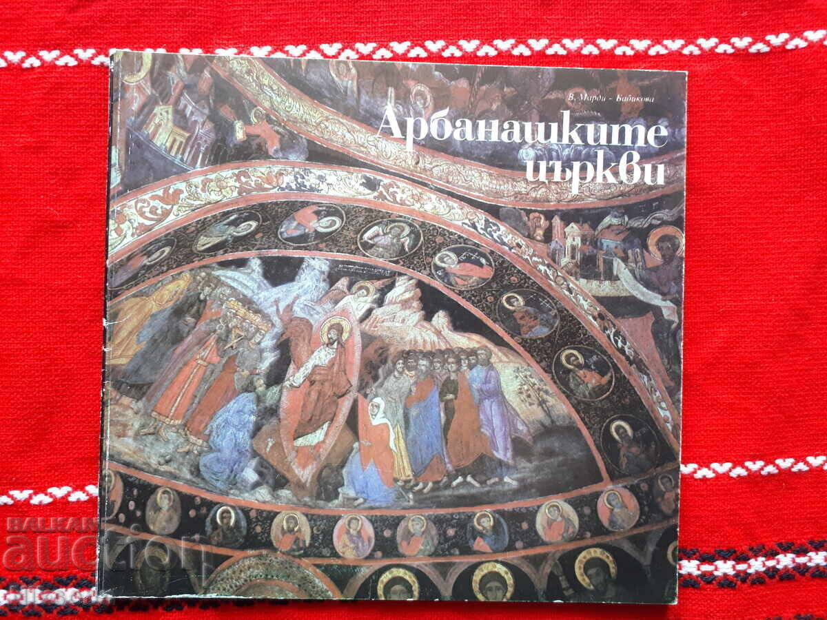 Арбанашките църкви