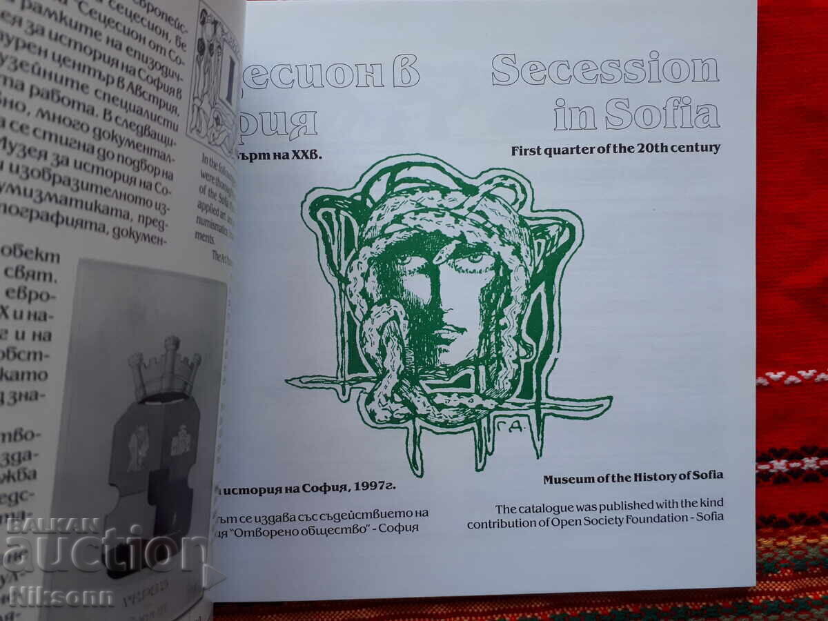Сецесион в София с цена 10.50 лв. | € 5.37