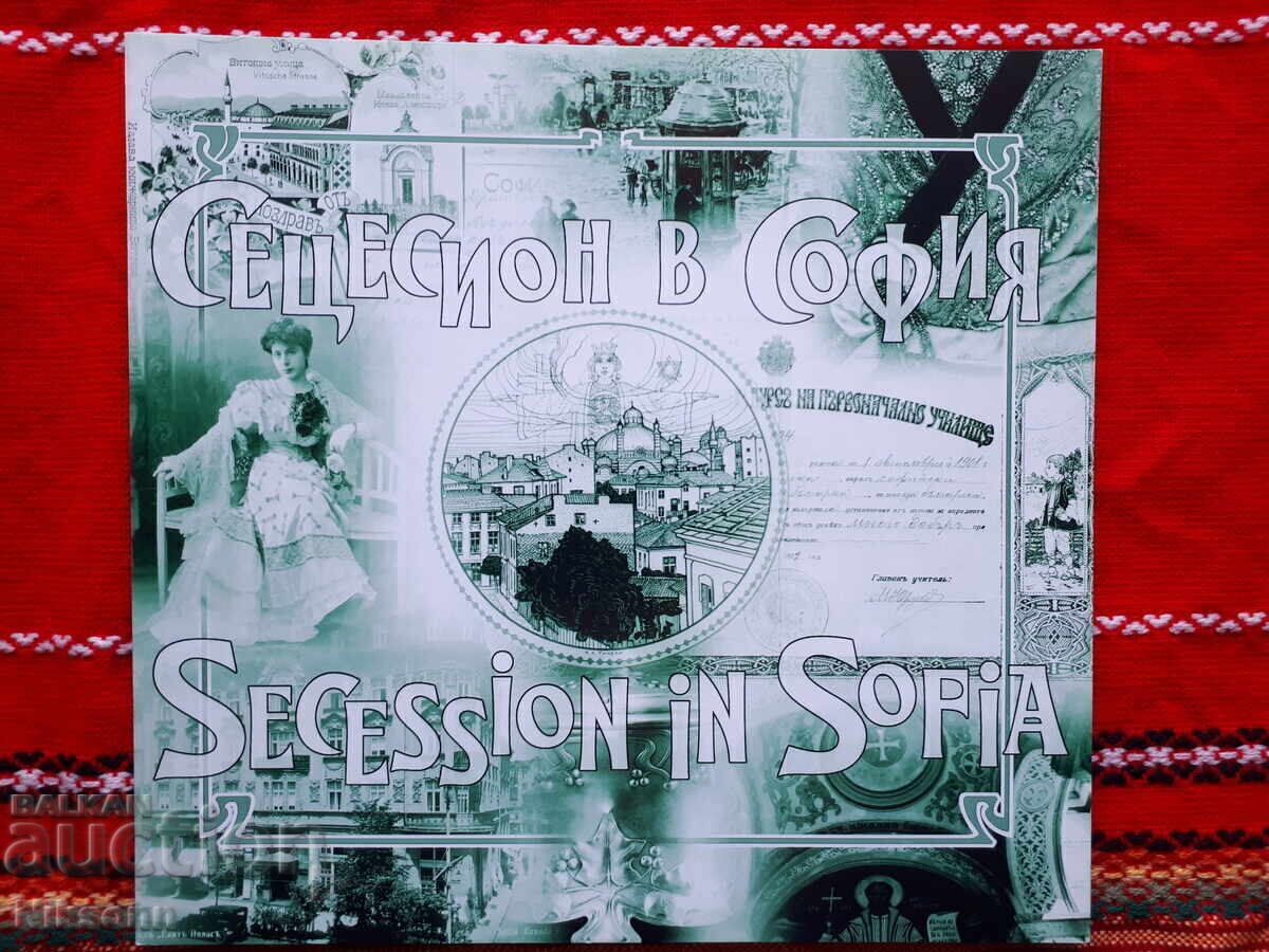 Сецесион в София