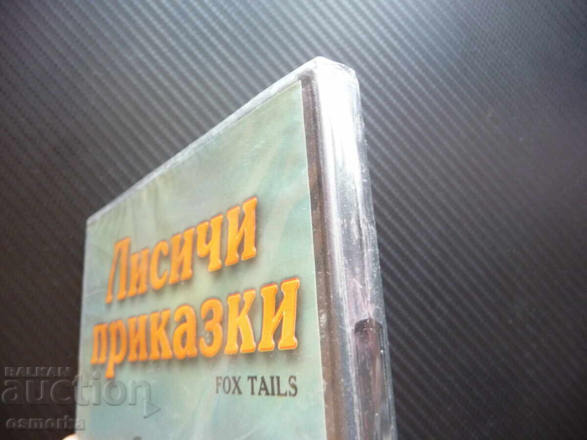 Povești de vulpi DVD film găini curcani coteț găinărie nou cu preț 8.00 BGN | € 4.09