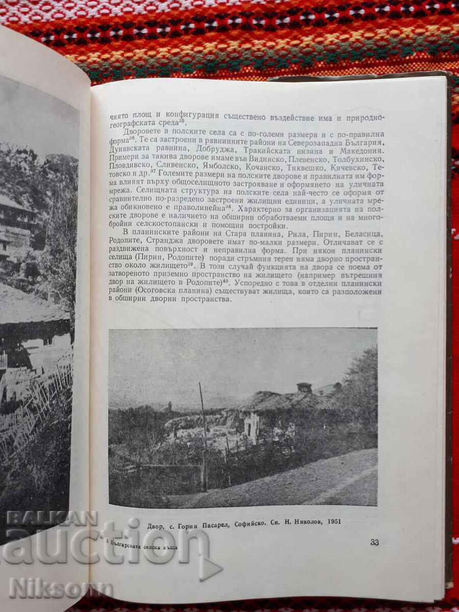Casa țărănească bulgară cu preț 85.00 BGN | € 43.46