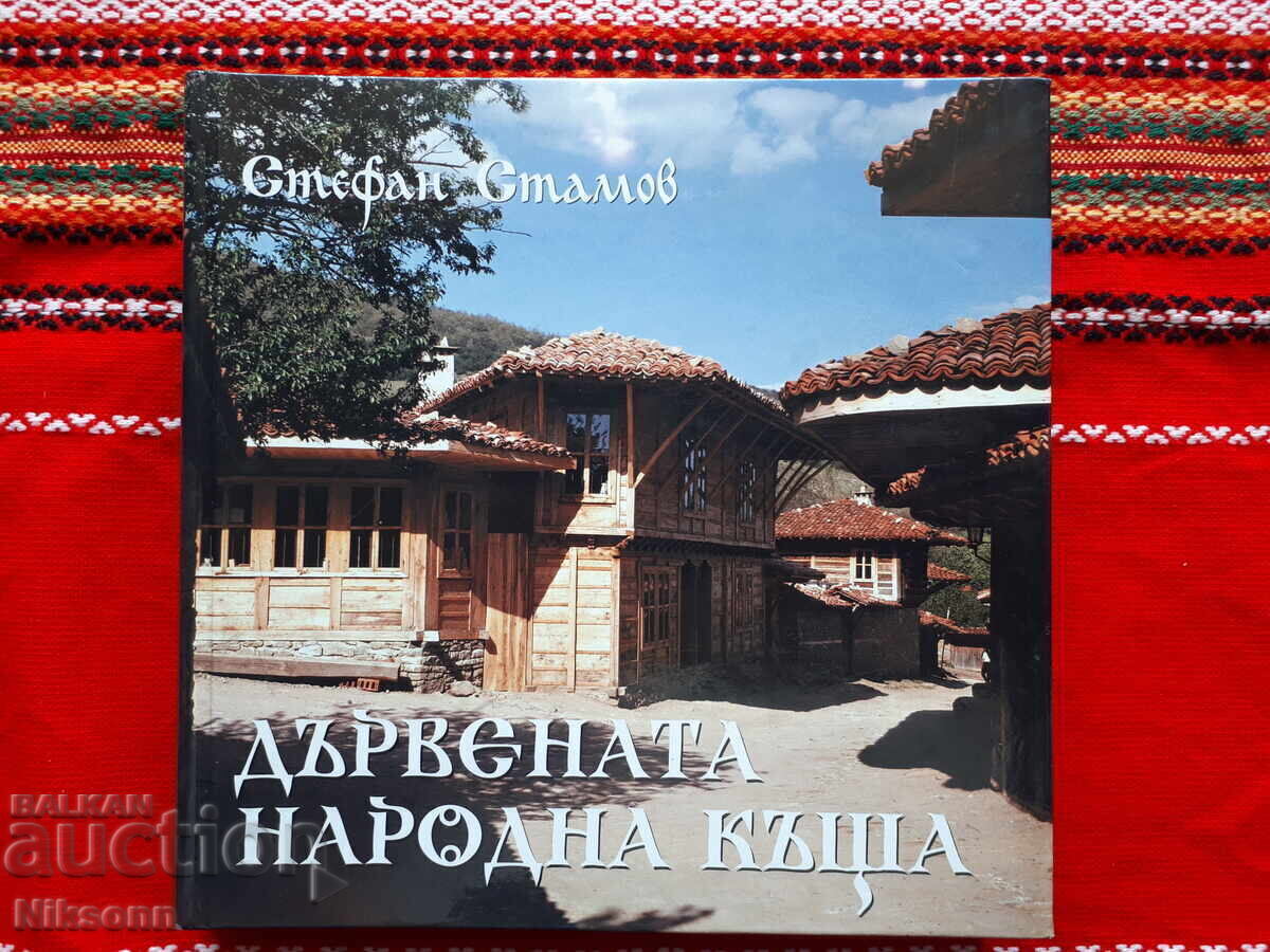 Το ξύλινο λαϊκό σπίτι, Στέφαν Στάμοφ