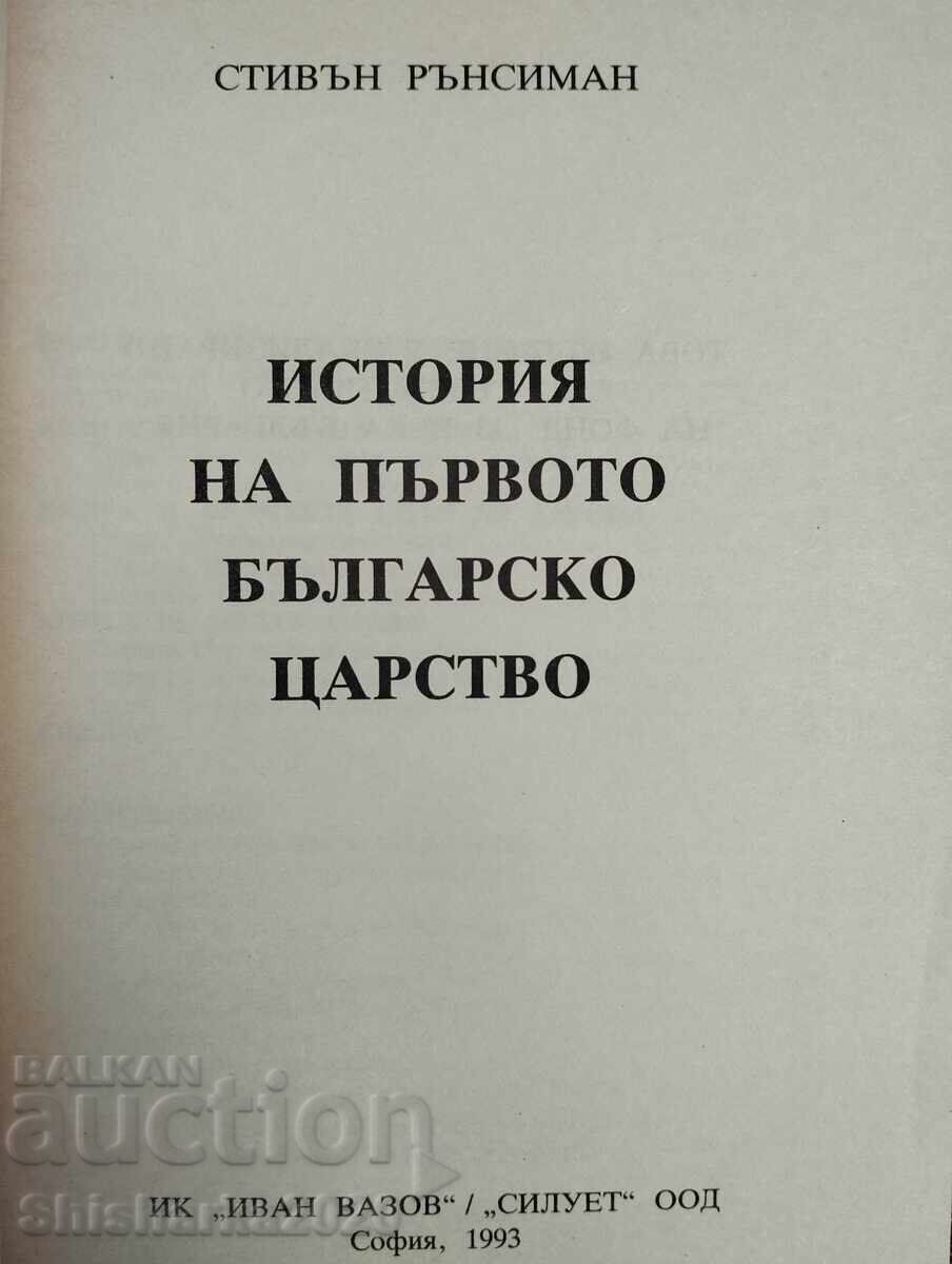 Ιστορία του Πρώτου Βουλγαρικού Βασιλείου με τιμή 49.00 BGN | € 25.05
