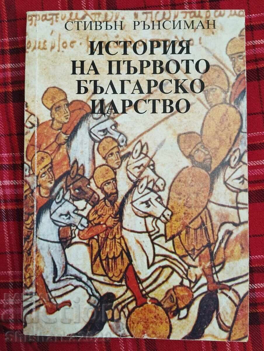 Ιστορία του Πρώτου Βουλγαρικού Βασιλείου