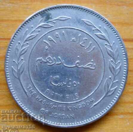 50 филса 1991 г  - Йордания