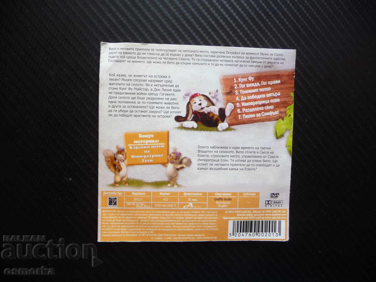 Аукцион Випо и приятели DVD филм Да оцелееш на острова на Времето ку Аукцион Випо и приятели DVD филм Да оцелееш на острова на Времето ку