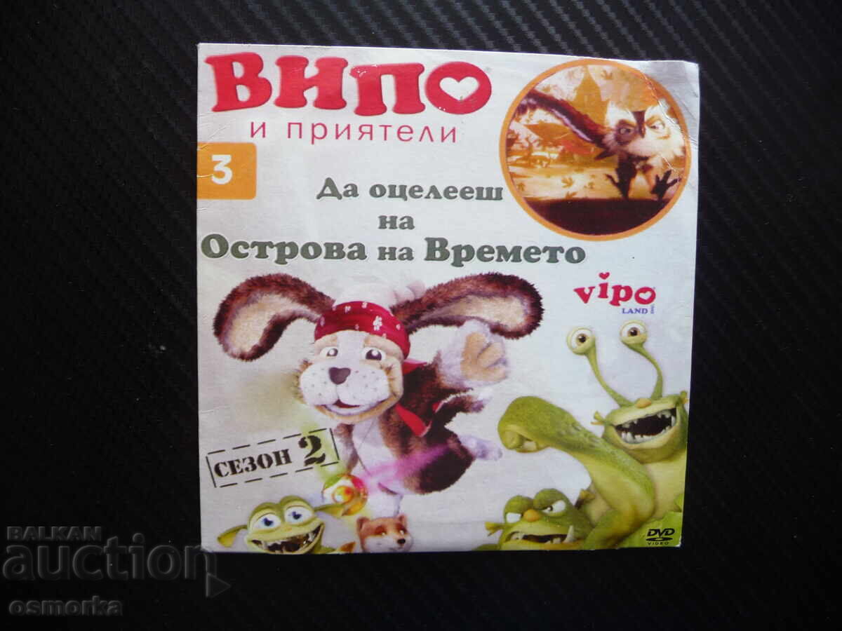 Випо и приятели DVD филм Да оцелееш на острова на Времето ку Випо и приятели DVD филм Да оцелееш на острова на Времето ку