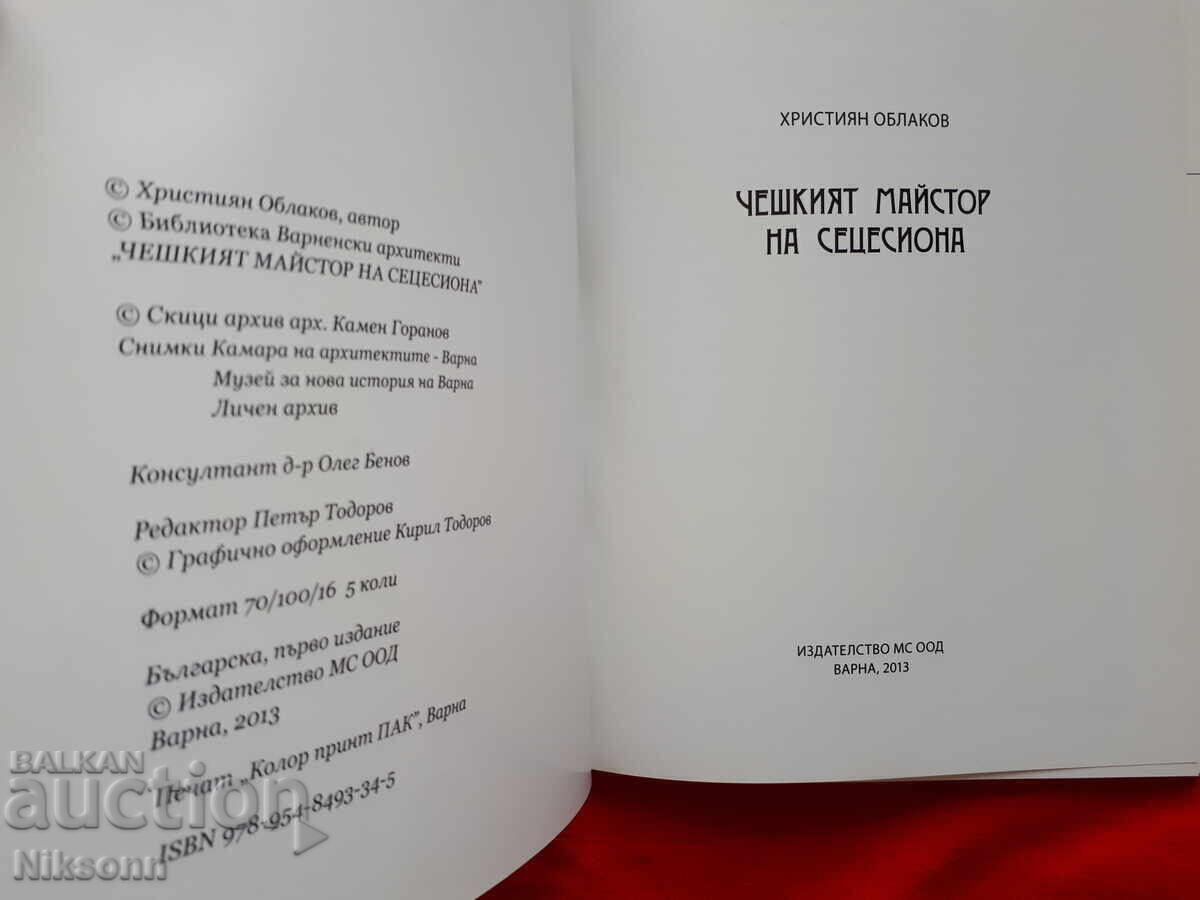 Τσέχος μάστορας της Art Nouveau με τιμή 10.90 BGN | € 5.57