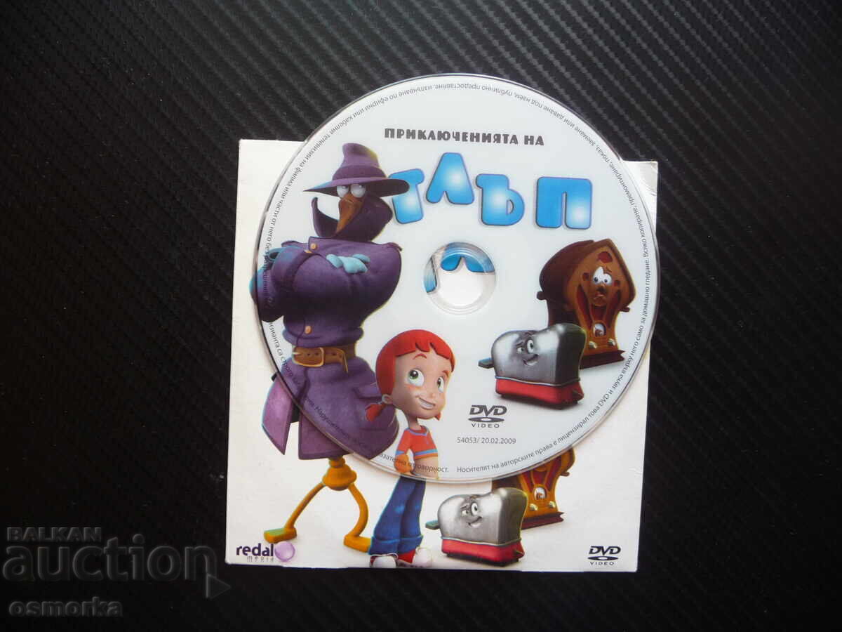 Приключенията на Глъп DVD филм Алисия стари вещи боклук буни с цена 6.00 лв. | € 3.07