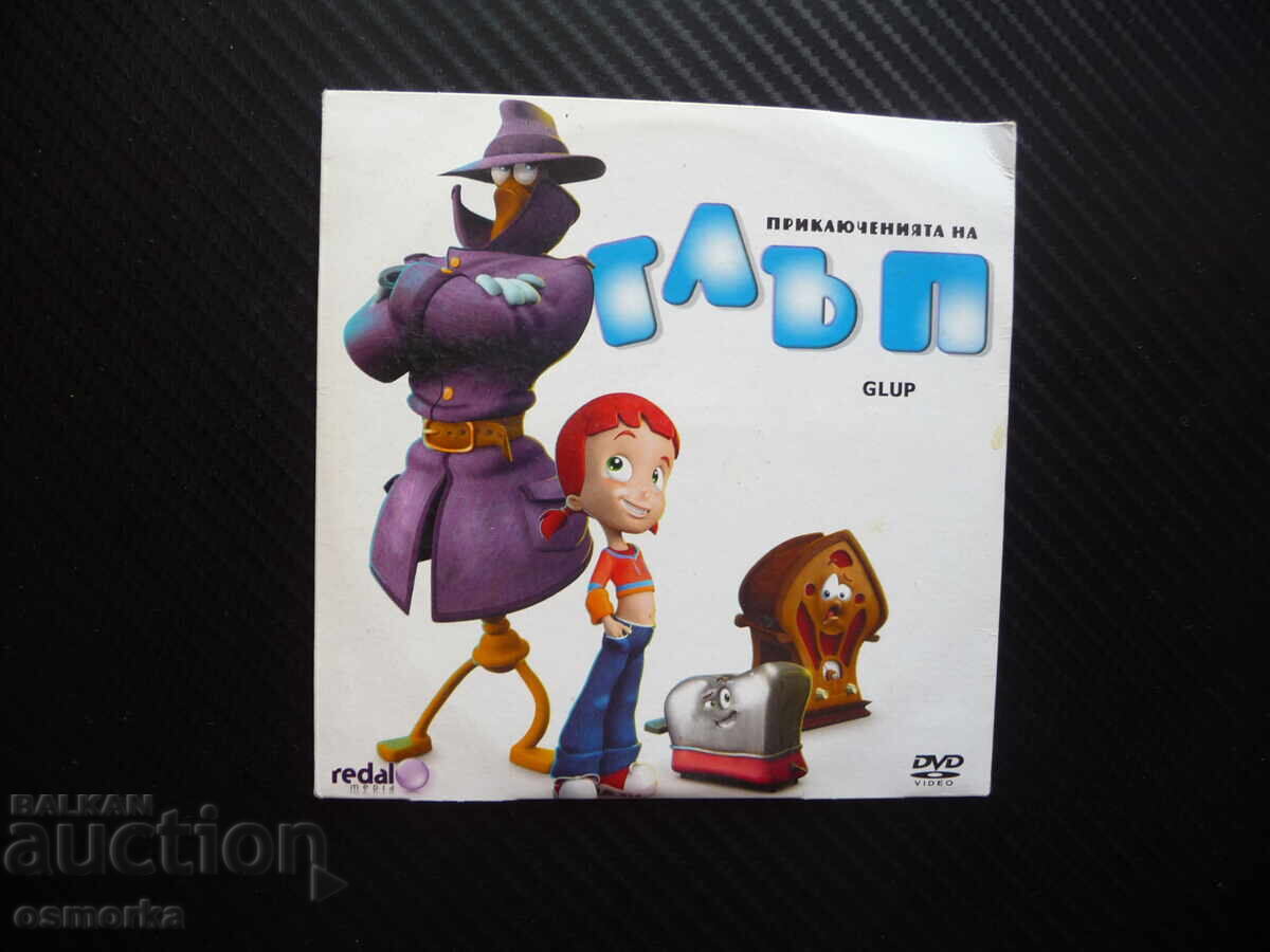 Приключенията на Глъп DVD филм Алисия стари вещи боклук буни