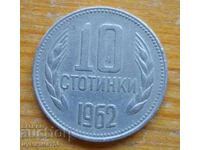 10 стотинки 1962 г. - България