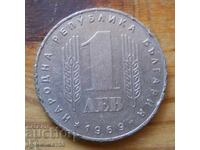 1 лев 1969 г. - България (юбилеен)