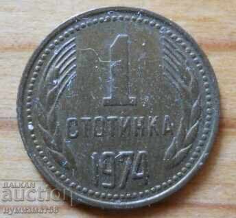 1 стотинка 1974 г. - България
