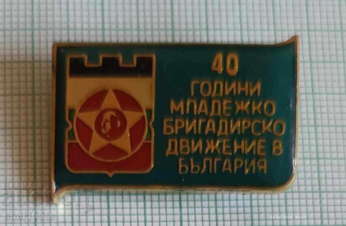 Значка- 40 г. Младежко бригадирско движение в България с цена 5.00 лв. | € 2.56