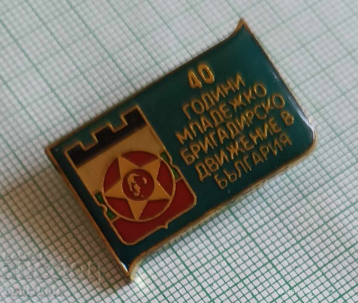Аукцион Значка- 40 г. Младежко бригадирско движение в България