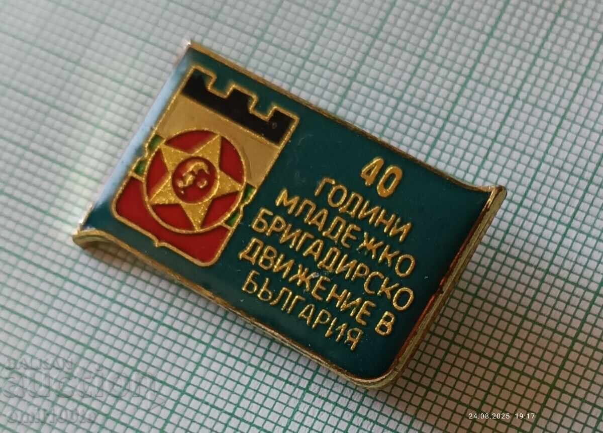 Доставка на Значка- 40 г. Младежко бригадирско движение в България